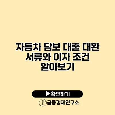 자동차 담보 대출 대환 서류와 이자 조건 알아보기