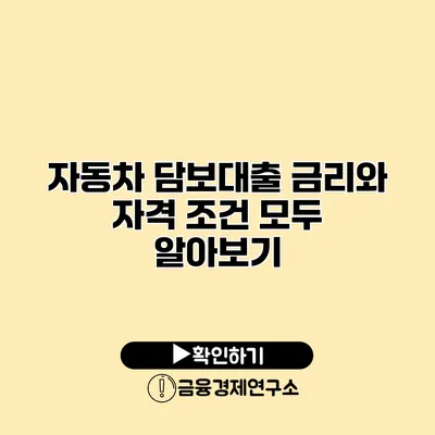 자동차 담보대출 금리와 자격 조건 모두 알아보기