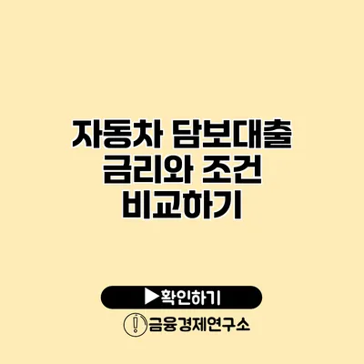 자동차 담보대출 금리와 조건 비교하기