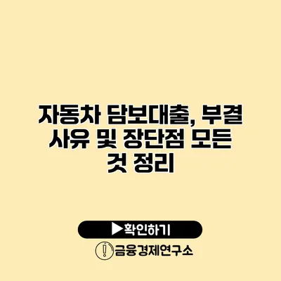 자동차 담보대출, 부결 사유 및 장단점 모든 것 정리