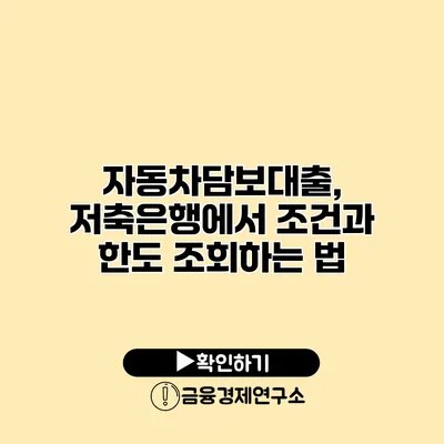 자동차담보대출, 저축은행에서 조건과 한도 조회하는 법