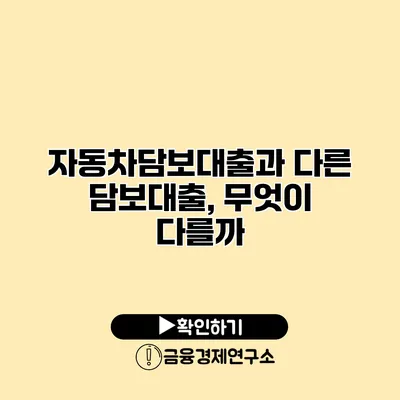 자동차담보대출과 다른 담보대출, 무엇이 다를까?