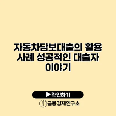 자동차담보대출의 활용 사례 성공적인 대출자 이야기