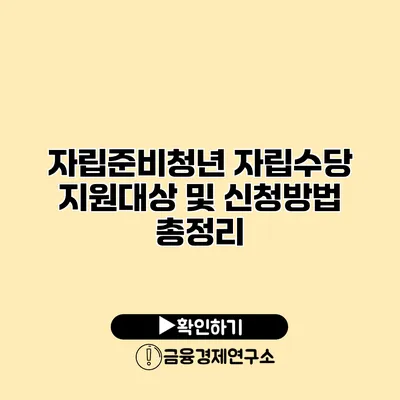 자립준비청년 자립수당 지원대상 및 신청방법 총정리