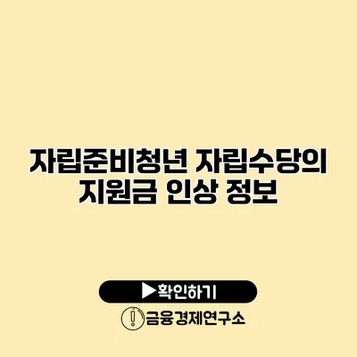 자립준비청년 자립수당의 지원금 인상 정보