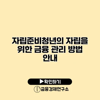 자립준비청년의 자립을 위한 금융 관리 방법 안내