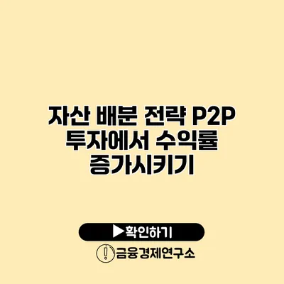 자산 배분 전략 P2P 투자에서 수익률 증가시키기