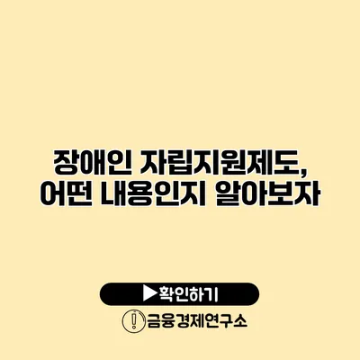 장애인 자립지원제도, 어떤 내용인지 알아보자