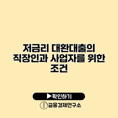 저금리 대환대출의 직장인과 사업자를 위한 조건