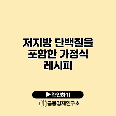 저지방 단백질을 포함한 가정식 레시피