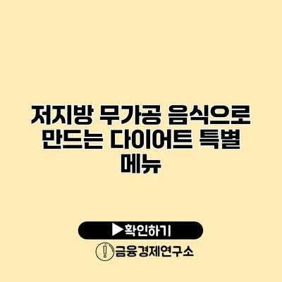 저지방 무가공 음식으로 만드는 다이어트 특별 메뉴