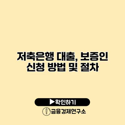 저축은행 대출, 보증인 신청 방법 및 절차