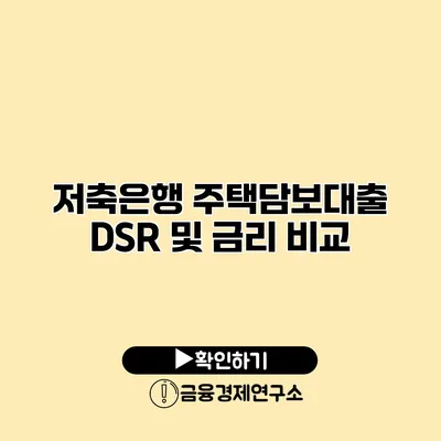저축은행 주택담보대출 DSR 및 금리 비교