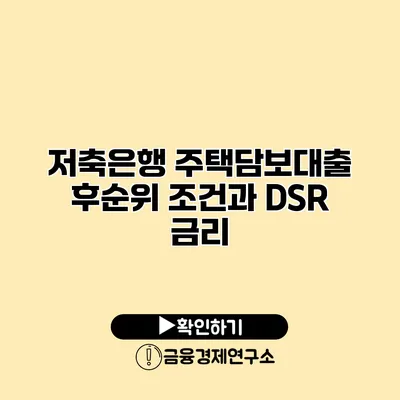 저축은행 주택담보대출 후순위 조건과 DSR 금리