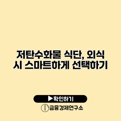 저탄수화물 식단, 외식 시 스마트하게 선택하기