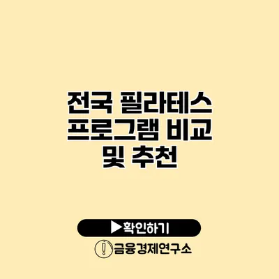 전국 필라테스 프로그램 비교 및 추천