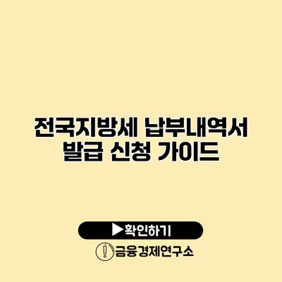 전국지방세 납부내역서 발급 신청 가이드