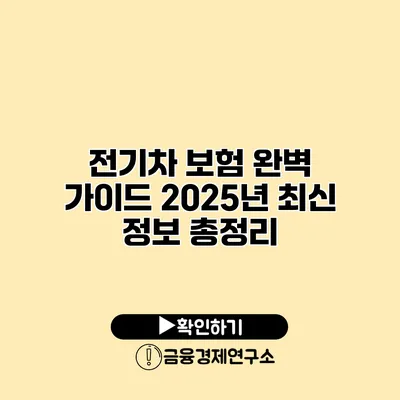 전기차 보험 완벽 가이드 2025년 최신 정보 총정리