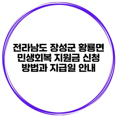 전라남도 장성군 황룡면 민생회복 지원금 신청 방법과 지급일 안내