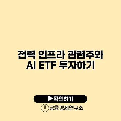 전력 인프라 관련주와 AI ETF 투자하기