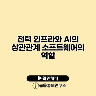 전력 인프라와 AI의 상관관계 소프트웨어의 역할