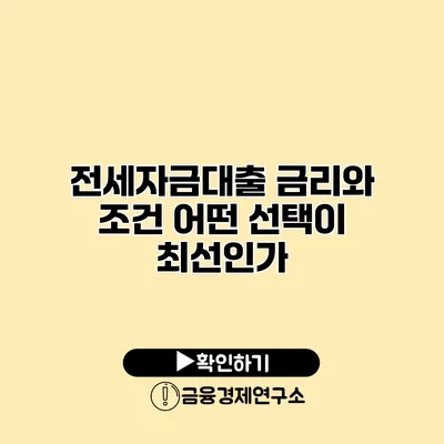 전세자금대출 금리와 조건 어떤 선택이 최선인가?