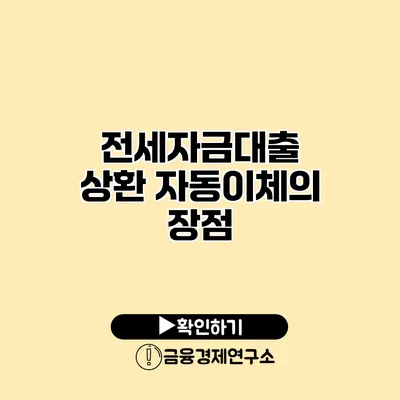 전세자금대출 상환 자동이체의 장점