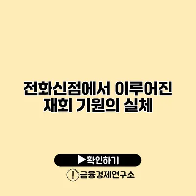 전화신점에서 이루어진 재회 기원의 실체