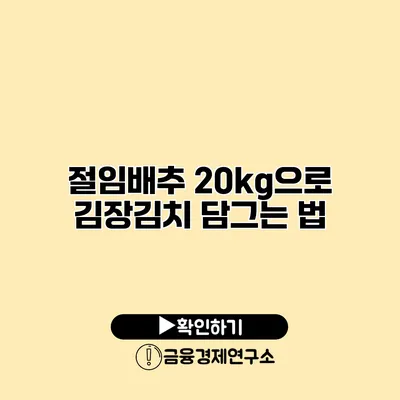 절임배추 20kg으로 김장김치 담그는 법
