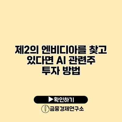 제2의 엔비디아를 찾고 있다면? AI 관련주 투자 방법