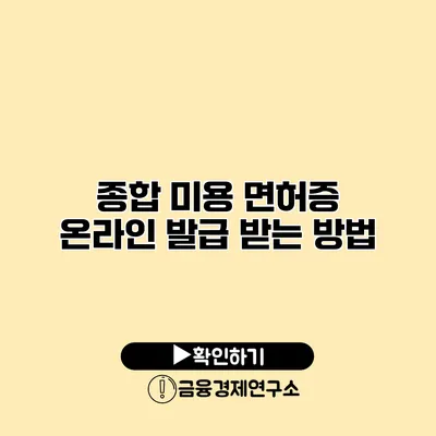 종합 미용 면허증 온라인 발급 받는 방법