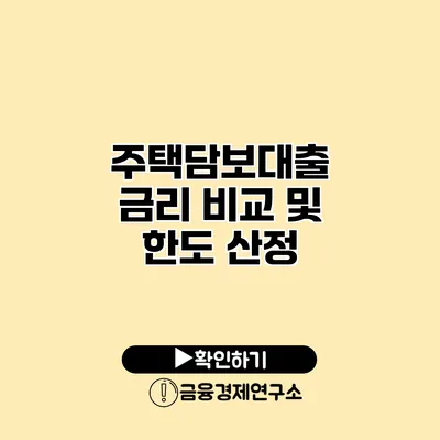 주택담보대출 금리 비교 및 한도 산정