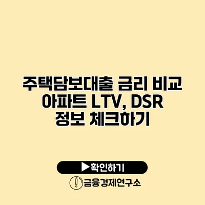 주택담보대출 금리 비교 아파트 LTV, DSR 정보 체크하기