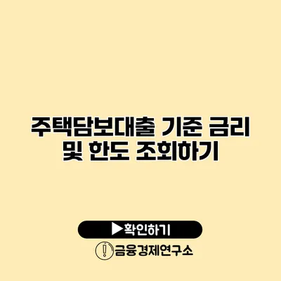 주택담보대출 기준 금리 및 한도 조회하기