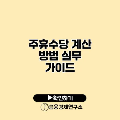 주휴수당 계산 방법 실무 가이드