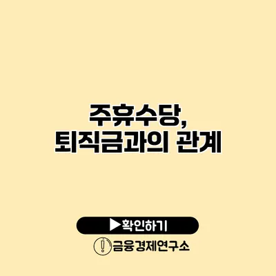 주휴수당, 퇴직금과의 관계