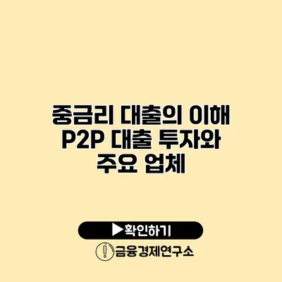 중금리 대출의 이해 P2P 대출 투자와 주요 업체