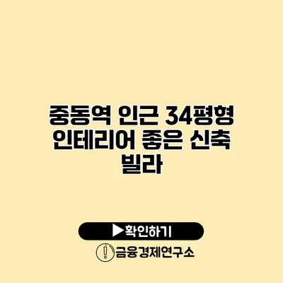 중동역 인근 34평형 인테리어 좋은 신축 빌라