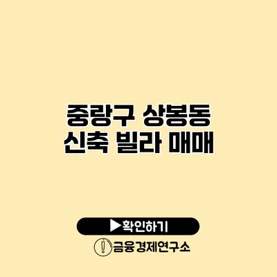중랑구 상봉동 신축 빌라 매매