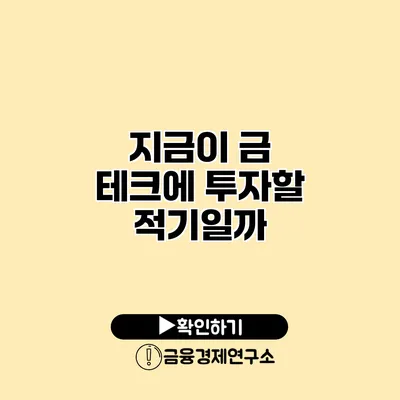 지금이 금 테크에 투자할 적기일까?