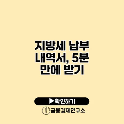 지방세 납부 내역서, 5분 만에 받기