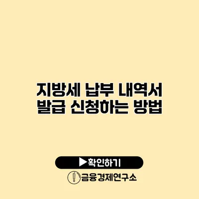 지방세 납부 내역서 발급 신청하는 방법