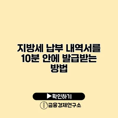 지방세 납부 내역서를 10분 안에 발급받는 방법