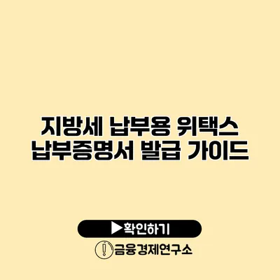 지방세 납부용 위택스 납부증명서 발급 가이드