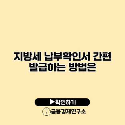 지방세 납부확인서 간편 발급하는 방법은?