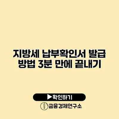 지방세 납부확인서 발급 방법 3분 만에 끝내기