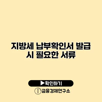 지방세 납부확인서 발급 시 필요한 서류