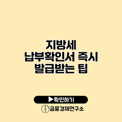 지방세 납부확인서 즉시 발급받는 팁