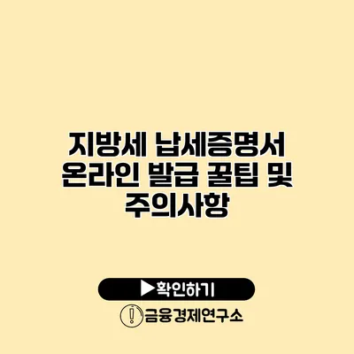 지방세 납세증명서 온라인 발급 꿀팁 및 주의사항