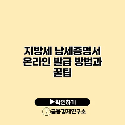 지방세 납세증명서 온라인 발급 방법과 꿀팁